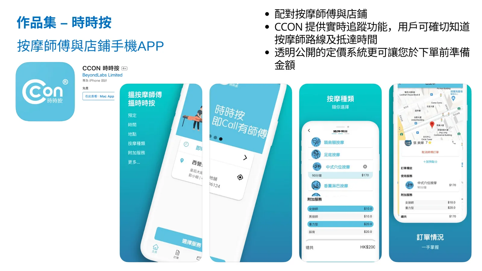 時時按 – 按摩師傅與店鋪手機APP